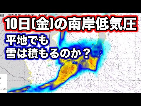 【南岸低気圧】関東は平地で積雪の可能性も 気象予報士解説（2月6日配信）