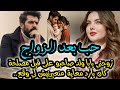 قصة كاملة بهاد الخطة رديتو كيحماق عليا من بعد ما كان بارد معاية