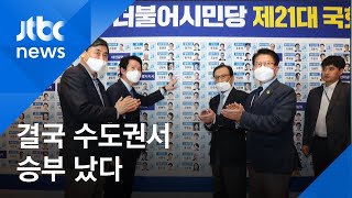 '민심 바로미터' 수도권서 승부 났다…민주당 '압승' / JTBC 아침&