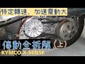 [DIY] 光陽 X-SENSE 又有狀況了｜傳動拆解｜清潔保養｜機車加速震動｜特定轉速震動｜大彈簧 離合器 普利珠 風葉盤 普利盤 皮帶 #建議開啟字幕