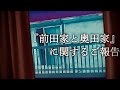 『前田家と奥田家』に関するご報告