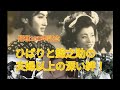 昭和100年記念 ひばりと錦之助の夫婦以上の深い絆! 美空ひばり 中村錦之助