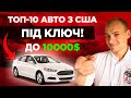 ТОП-10 авто из США до 10000$ ПОД КЛЮЧ!/АвтоАмерика - AutoAmerica