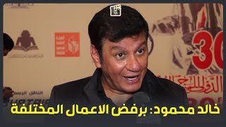 خالد محمود: بخاف من الاعمال المختلفة عشان بيتحط السم في العسل