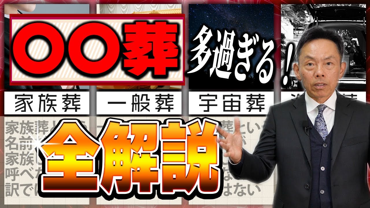【 お葬式 】葬儀屋も把握しきれない!?お葬式の種類が多すぎる！ [ 家族葬 一日葬 直葬 ]
