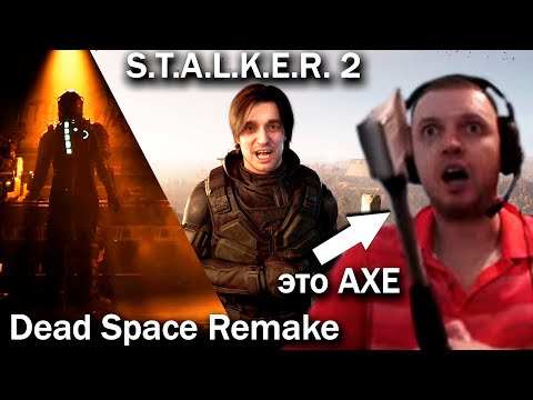 Видео: ПАПИЧ СМОТРИТ ТИЗЕР Dead Space REMAKE и ТРЕЙЛЕР S.T.A.L.K.E.R.2! / ПАПИЧ СМОТРИТ ВИДОСИКИ