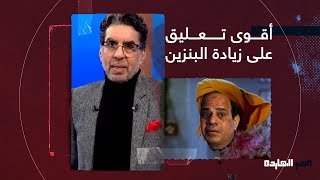أقوى تعليق من محمد ناصر على زيادة سعر البنزين: السيسي سلخ قبل ما يدبـ ـح