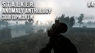 Stalker Зов Припяти в Anomaly Anthology | Прохождение #4