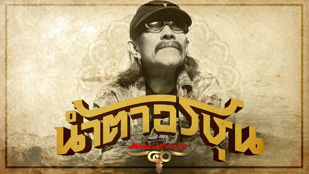 ปกเพลง น้ำตาอรชุน (Lyric Video) — CARABAO