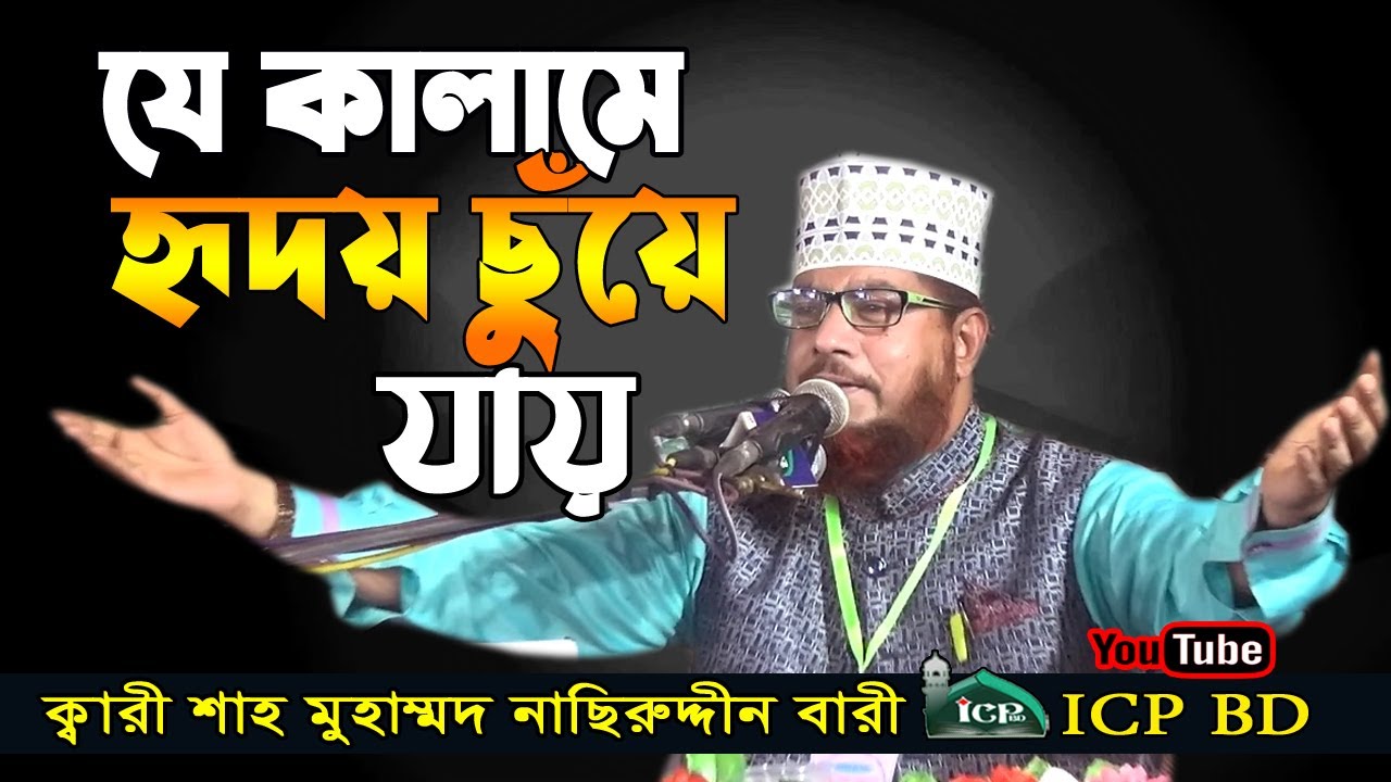 বিশ্ব বিখ্যাত কালাম | আল্লামা শাহ মুহাম্মদ আল-বারী | Allama Sah Mohammad Nasir Uddin Al-Bari |ICP BD