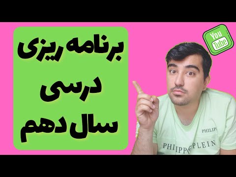 تصویری: در سال دهم؟