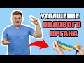 УТОЛЩЕНИЕ ПОЛОВОГО ОРГАНА ЭТО ПРОСТО