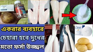 শরীরের সব কালো দাগ তুলে ত্বক দুধের মতো ফর্সা হবে dove সাবানকে এইভাবে লাগালে। body whitening pack ।