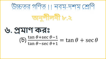 ৬(চ) | অনুশীলনী ৮.২ | ত্রিকোণমিতি | নবম-দশম | উচ্চতর গণিত