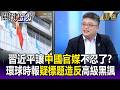 習近平讓中國官媒不忍了？「契約想撕毀就撕毀.誰還來合作？」環球時報：「標題造反」高級黑諷刺！？【關鍵時刻】