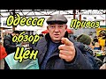 Одесса рынок ПРИВОЗ цены на РЫБУ ОВОЩИ МЯСО 2020 обзор покупки от Одесского Липована # 132