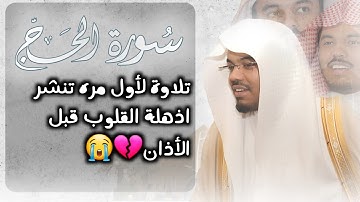 تلاوة لأول مره تنشر اذهلة قلوب المصلين قبل مسامعهم | سورة الحج كاملة وبجودة عالية رمضان 1430 🌙