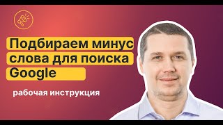 Подбор минус слов для Google Ads (Google Adwords)