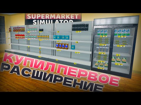 Видео: КУПИЛ ПЕРВОЕ РАСШИРЕНИЕ. Я В ШОКЕ! (Supermarket Simulator)