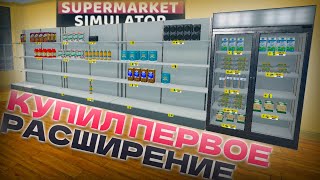 КУПИЛ ПЕРВОЕ РАСШИРЕНИЕ. Я В ШОКЕ! (Supermarket Simulator)