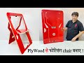 How To Make A Folding Chair From Plywood - प्लाईवुड से फोल्डिंग चेयर बनाना सीखें | Woodworking Tips