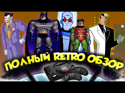 Видео: Полный Retro Обзор - Adventures Of Batman And Robin