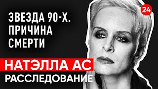 Знаменитая солистка в 90-х Натэлла Ас. Убийство, суицид или несчастный случай?Регрессивный гипноз.