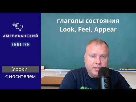 Глаголы состояния Look, Feel, Appear | Практические занятия по английскому