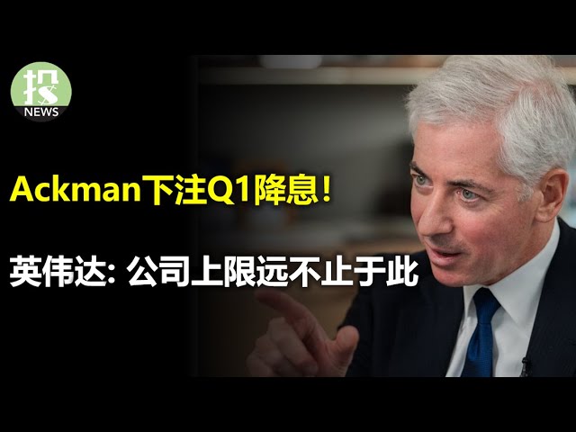 Bill Ackman再下豪赌，Q1降息！英伟达CEO：公司上限远不止于此，很多人想不明白；美国GDP再现意外，5.2%惊人涨幅却初露隐忧；Salesforce盘后大涨9%，但为何财报平平？