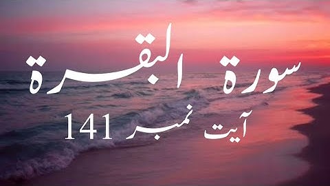 سوره - آیه بقره شماره 141 با ترجمه اردو.
