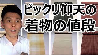 【着物業界で本当にあったアンビリバボーな話④】 ビックリ仰天の着物の値段 / 伝統工芸士リョウマ　japanese traditional craftsman RYOMA