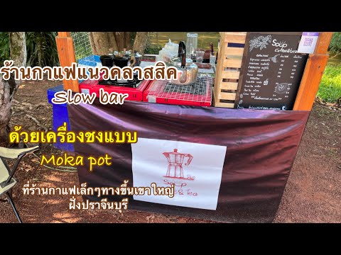 Ep83ร้านกาแฟเล็กๆริมทาง แนวคลาสสิค slow bar ด้วย moka pot