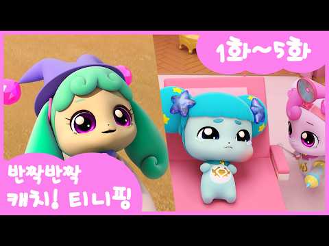 [ 💎Twinkle! Catch! Teenieping💎] Full Episodes Marathon | Episodes 1-5 | Binge-Watch
