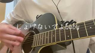 Video thumbnail of "しょげないでよbaby／テオくんVer.【弾き語りcover】"