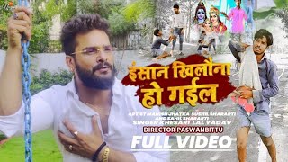 Insan khilona Ho Gail | khesari Lal Yadav new song 2021 | Bhojpuri Sad Song full video | Paswanbitu