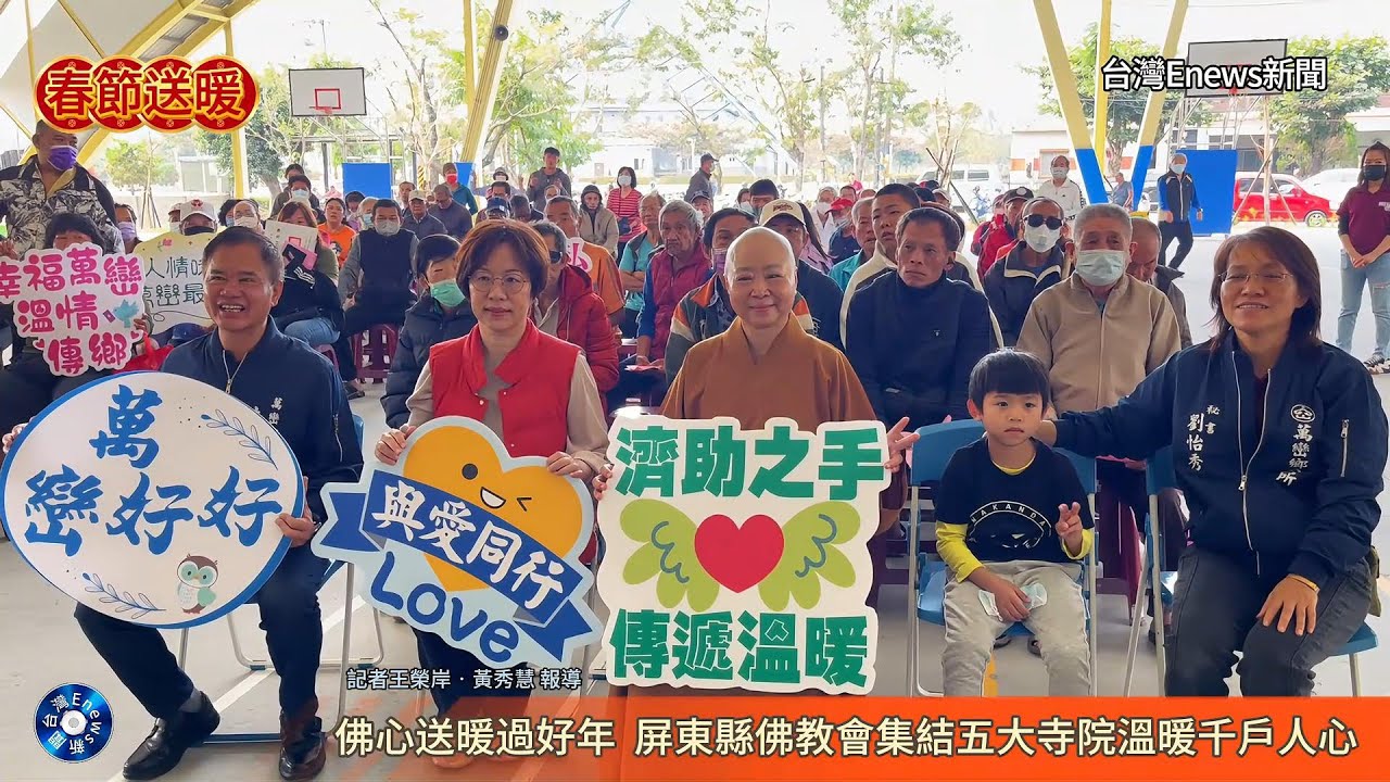 佛心送暖過好年 屏東縣佛教會集結五大寺院溫暖千戶人心  115年1月31日