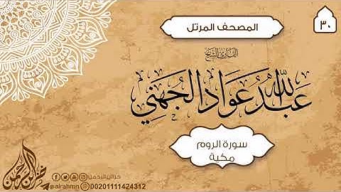 سورة الروم للقارئ الشيخ عبد الله عواد الجهني