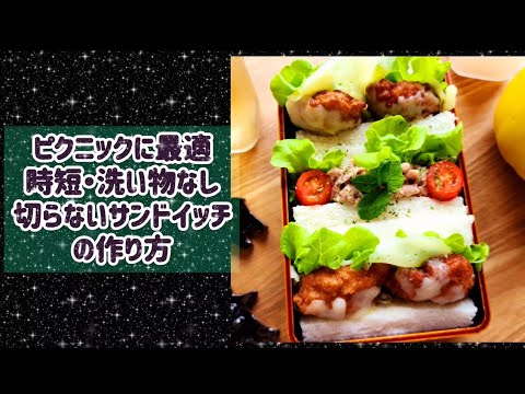 切らないサンドイッチ　★お弁当簡単レシピ★