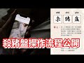 🔴殺豬盤流程公開！網上交友要小心！同你傾計既女人可能全部都係男人！一步一步打開你的戶口轉走你的錢！｜CC字幕｜日更頻道