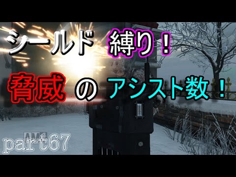 【COD:BO2】シールド縛り！脅威のアシスト数！part67