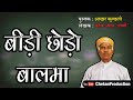 Bidi Chhodo Balama  (बीड़ी छोड़ो बालमा): Akhar Kundli By Kavi Amrit 'Wan...