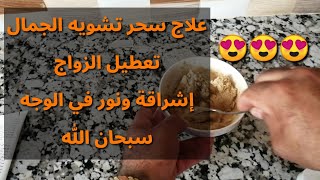 علاج سحر تشويه الجمال تأخير الزواج وعدم القبول مع جميع الناس.