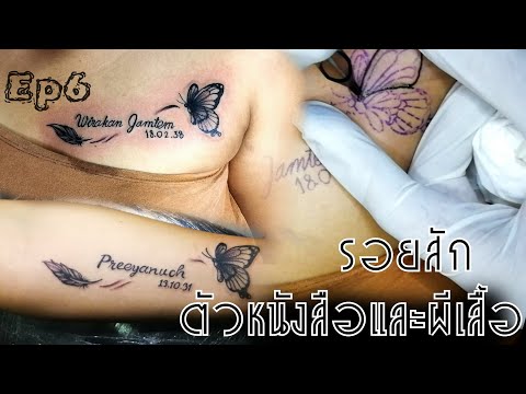 Fornt​s Tattoo​ /รอยสักตัวหนังสือ #ช่างโบ๊ท