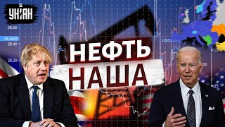 «Эмбарго РФ»: Западные страны хотят ограничить рынок российской нефти