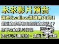 【重要宣布】未來影片預告—強力徵求Swallow講貓戰Part2主題！