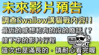 【重要宣布】未來影片預告—強力徵求Swallow講貓戰Part2主題！