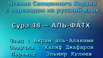 Сура 48 — АЛЬ ФАТХ - Акрам аль-Алакими (с переводом)