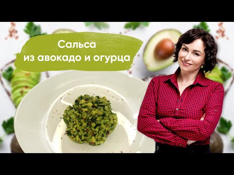 Кето рецепты: Сальса из авокадо и огурца