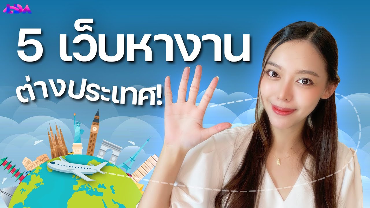 5 เว็บหางาน บ.ดังต่างแดน สมัครไว้ โยกย้ายแน่! | Lda World - Youtube