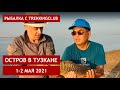 Озеро Тузкан, остров Робинзона-2 1-2 мая 2021 год